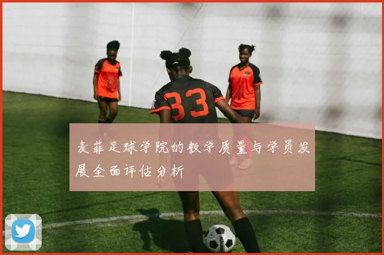 麦菲足球学院的教学质量与学员发展全面评估分析