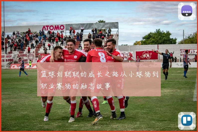 篮球刘聪聪的成长之路从小球场到职业赛场的励志故事