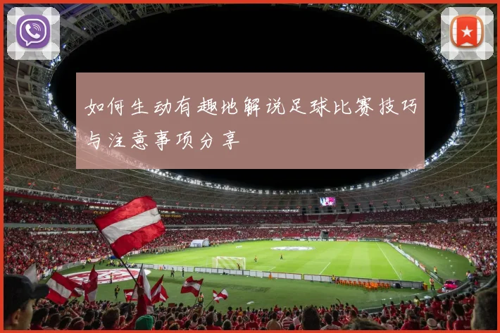 如何生动有趣地解说足球比赛技巧与注意事项分享