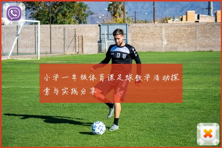 小学一年级体育课足球教学活动探索与实践分享