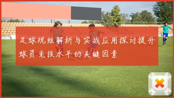 足球规矩解析与实战应用探讨提升球员竞技水平的关键因素